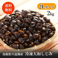【宍道湖産 大和しじみ(冷凍 2Lサイズ 2kg)】送料無料 産地直送 冷凍クール便 山陰 島根 宍道湖 しじみ …