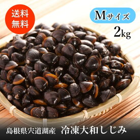 【宍道湖産 大和しじみ(冷凍Mサイズ 2kg)】送料無料 産地直送 冷凍クール便 山陰 島根 宍道湖 しじみ お土産 特産品 取り寄せ ギフト