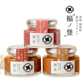 【福ノ誉 らっきょう】宝福一 山陰 鳥取 福の誉 福ノ誉 らっきょう じゃことらっきょうの生ラー油 くだき梅らっきょう 旨辛らきょう味噌 ご飯のお供 お土産 取り寄せ ギフト