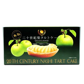 【二十世紀梨タルトケーキ(6個入)】鳥取はまみ屋 山陰 鳥取 二十世紀梨タルトケーキ スイーツ お土産 取り寄せ ギフト