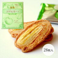 【20世紀梨パイ（28枚入）】鳥取はまみ屋 山陰 鳥取 20世紀梨パイ 焼菓子 洋菓子 28枚 おみやげ ギフト …