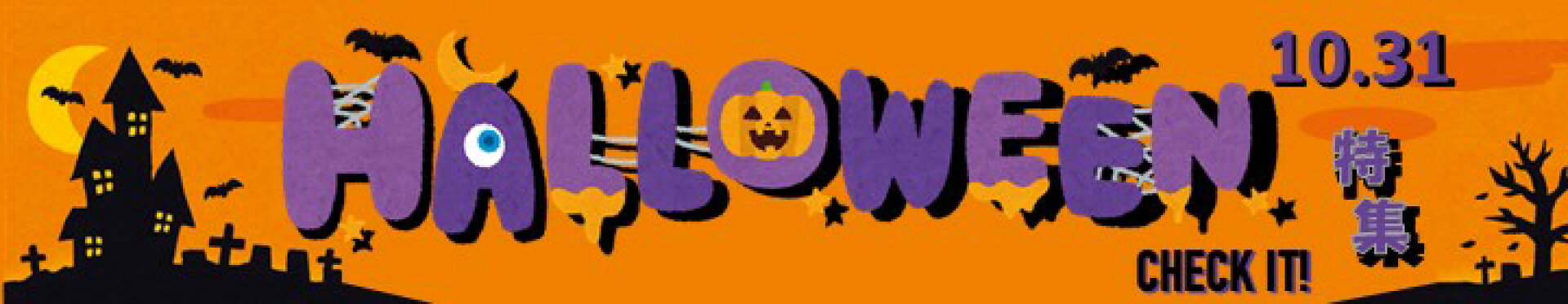 2026ハロウィン特集