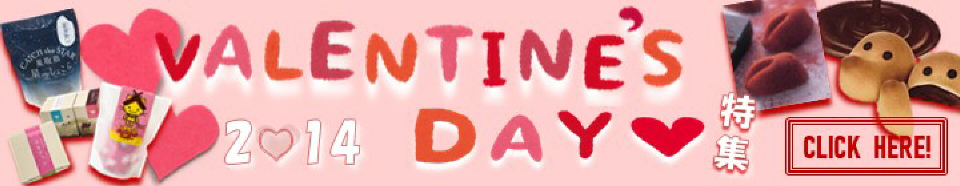 バレンタイン特集