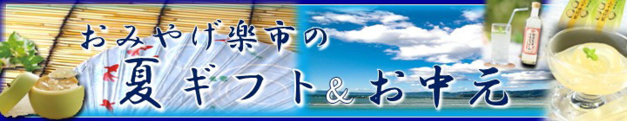 2025夏ギフト＆お中元