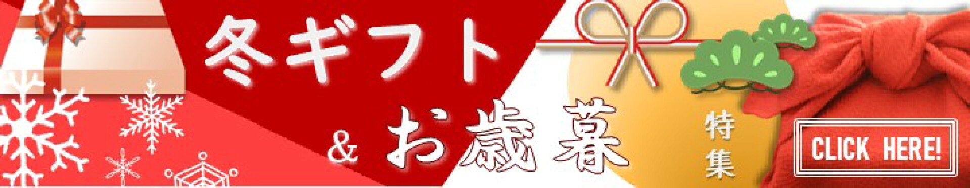 クリスマス＆お歳暮　特集