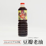 豆板 老油 （トウバンラオユー）900g【ひとふりでプロの味！旨味を備えた仕上げ油】