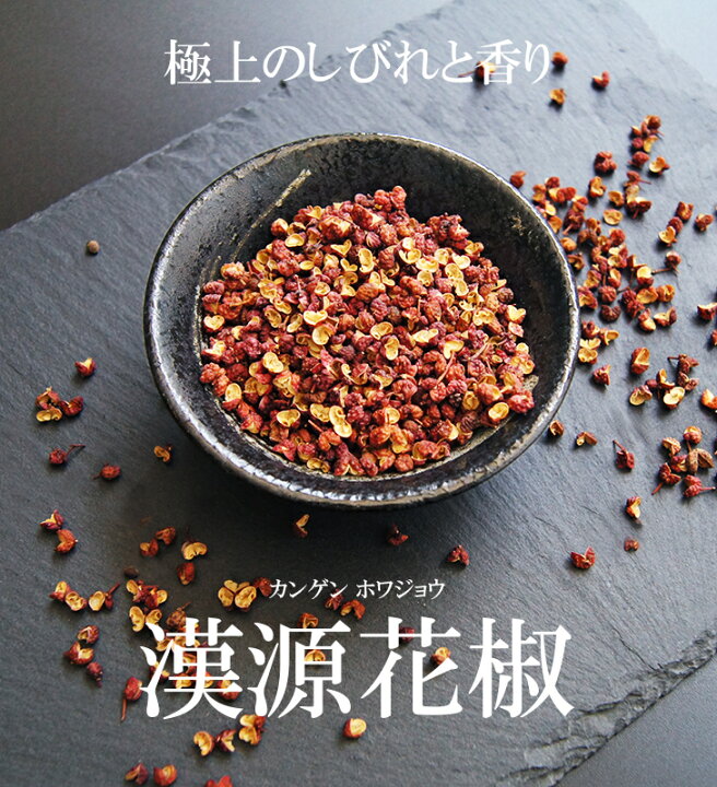 楽天市場】漢源 花椒 ホール 300g 【唐王朝 皇帝献上品！極上のしびれ 