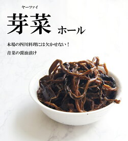 芽菜（ヤーツァイ）ホール 450g [0301]【本場 四川 料理 にはかかせない！ 青菜 の 醤油漬け 】
