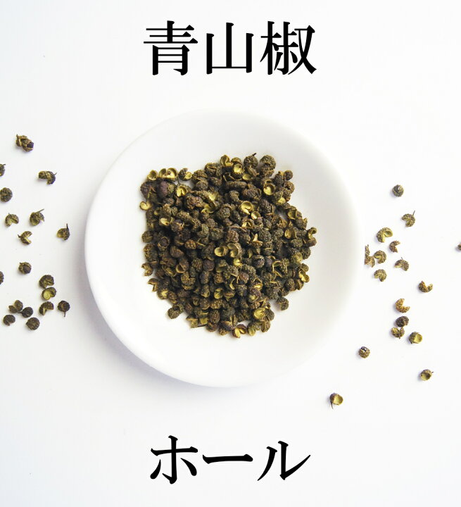 楽天市場 青山椒 ホール 300ｇ 中華にはかかせない 突き抜けるシビレ 05 三明物産 香辛料 中華調味料 中華料理 本場 山椒 大容量 しびれ プロの味 直輸入 香味料 サンショウ アオサンショウ Sanmei 小熊猫キッチン