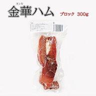 金華ハム （キンカハム） ブロック 300g