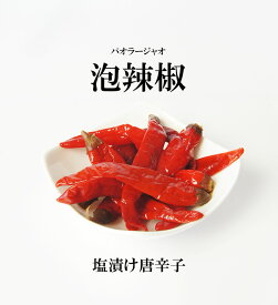 泡辣椒 パオラージャオ ( 塩漬け唐辛子 ) 500g [0131]