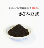 きざみ　豆鼓　500g【旨みとコクが広がる！四川料理の 隠し味 】