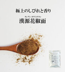 漢源 花椒面 50g【唐王朝 皇帝献上品!極上のしびれと香り】