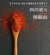 四川朝天辣椒面　500g【旨辛！まろやかな 辛味 が食欲をそそる 唐辛子 】