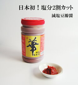 減塩 豆板醤 華（ハナ） [0123]【日本初 ！ 塩分を約2割カット 健康が気になる方に】 1kg