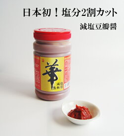 減塩 豆板醤 華（ハナ） 1kg 【日本初 ！ 塩分を約2割カット 健康が気になる方に】