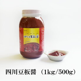 四川豆板醤（1kg・500g）　【陳建一さん おすすめ商品】