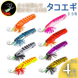 タコエギ エギング 餌木 タコ釣り ルアー タコベイト 釣り具 イカ釣り 海釣り 4個セット 21g 12cm