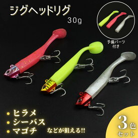 ワーム ジグヘッド ソフトルアー ヒラメ シーバス マゴチ 根魚 シャッドテール フラットフィッシュ タチウオ 30g 3個セット