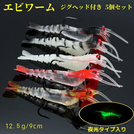 エビワーム ジグヘッド ソフトルアー 釣り具 ワーム おすすめ 青物 ヒラメ シーバス アジング 太刀魚 夜光 海釣り 釣り針 5個セット 12g
