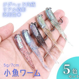 ワーム スイムベイト ジグヘッド ソフトルアー 小魚 アジング メバリング チニング フック付き 海釣り ヒラメ シーバス 青物 根魚 メバル 釣り針 5個セット
