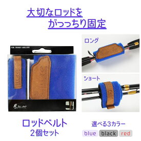 ロッド ベルト 2本セット 釣り具 フィッシング バンド 竿 保護 マジックテープ クッション