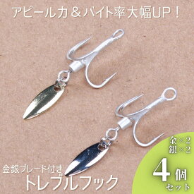釣り針 トレブルフック ブレード トリプル メタルジグ ウィロー スピンテール ルアー 青物 根魚 シーバス ヒラメ マゴチ ブラックバス 4号 6号 8号 4枚セット