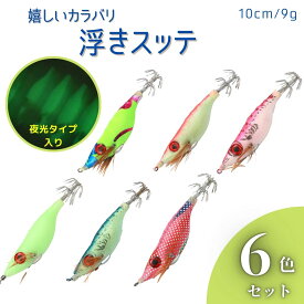 浮きスッテ 夜光 エギ エギング 布巻 6色セット イカ釣り イカメタル ヤリイカ スルメイカ ケンサキイカ ツツイカ 9g 10cm