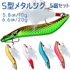 メタルジグ S型 ルアー 釣り具 おすすめ 5個セット ショアジギング 青物 太刀魚 ヒラメ シーバス 海釣り スプーン アシストフック 10g 20g