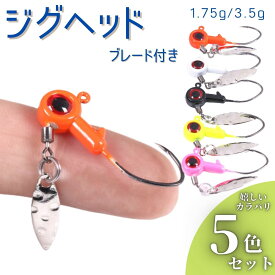 ジグヘッド ブレード スピンテール ルアー 釣り具 おすすめ 青物 ヒラメ シーバス アジング 夜光 釣り針 5個セット 1.75g 3.5g B