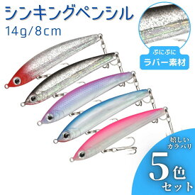シンキングペンシル ペンシルベイト ラバー ルアー 釣り具 シンペン 5個セット シーバス 青物 おすすめ サーフ ミノー ジグミノー プラグ 14g 80mm B