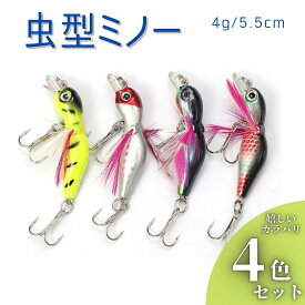 ミノー シンキング 虫型 ルアー 釣り具 4個セット トラウト ヤマメ バス おすすめ シンペン サーフ ジグミノー プラグ 4g 5.5cm