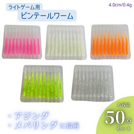 ワーム 50個セット ピンテール アジング メバリング 夜釣り ライトゲーム ピンテール 根魚 メバル 青物 メッキ カサゴ セイゴ バス トラウト