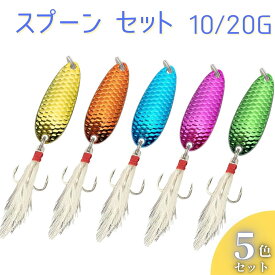 スプーン 釣り具 ルアー 5個セット トラウト マイクロ 渓流 エリア ヤマメ ニジマス イワナ バス シーバス 青物 10g 20g B