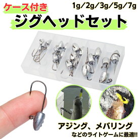 ジグヘッド アジング メバリング 21個セット ジギング 穴釣り ライトゲーム 根魚 シーバス ヒラメ マゴチ カサゴ メバル クロダイ 青物 ケース付き 1g 2g 3g 5g 7g おすすめ 激安 安い 人気 よく釣れる 初心者 入門