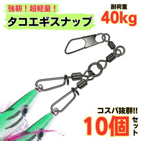 タコエギ スナップ 10個セット サルカン タコ釣り 餌木 タコ掛け スイベル 2.5号 3号 3.5号 4号 仕掛け 最強 おすすめ 船 堤防 激安 安い 人気 よく釣れる 初心者 入門