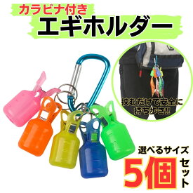 エギング ケース セット イカ 釣り 2号 2.5号 3号 3.5号 4号 ホルダー カバー 安全 釣り針 保護 フック 5個入 カナビラ付き スナップ フィッシング アオリイカ コウイカ ヤリイカ タコ 送料無料 仕掛け おすすめ 最強 初心者 大容量