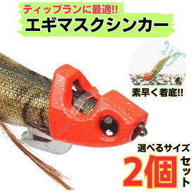 エギング シンカー セット オモリ 2号 2.5号 3号 3.5号 4号 ティップラン マスク ショア イカ釣り 10g 15g 20g 2個入り フィッシング アオリイカ コウイカ ヤリイカ タコ 送料無料 仕掛け おすすめ 最強 初心者 最新 人気 発光 引っかけ 夜