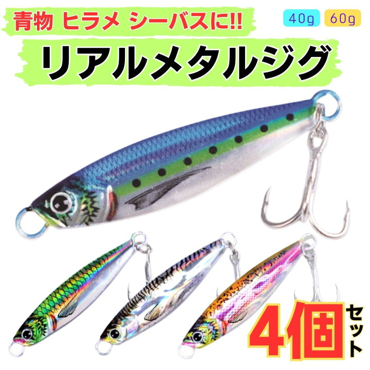 楽天市場】メタルジグ セット 40g 60g 青物 太刀魚 ヒラメ シーバス  