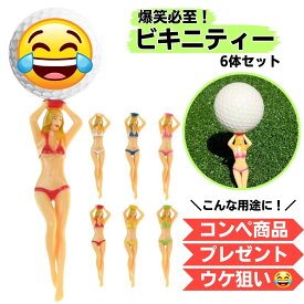 ゴルフ ティー ゴルフティー ロングティー セクシーティー ビキニ おもしろ セクシー コンペ 景品 ギフト ネタ ブービー賞 6本セット ゴルフコンペ コンペ景品 賞品 参加賞 プレゼント 売れ筋 大ウケ ウケ狙い ガールズ 人気