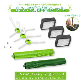 ルンバ メンテナンス セット ブラシ i7 i3 i2 e5 消耗品 互換品 iRobot roomba ロボット掃除機 お掃除ロボット 自動掃除機 交換用 フィルター アイロボット キット 人気 おすすめ ランキング ポイント消化