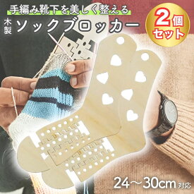 【2個セット】木製 ソックブロッカー 靴下 編み物用 薄型 ソックスブロッカー 手芸 DIY ハンドメイド 毛糸 靴下編み 北欧風 プレゼント ギフト 贈り物 クラフト 造形 足形 自宅用 おうち時間 人気 おすすめ