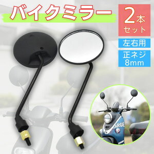 バイク ミラー クラシック 8mm 正ネジ 丸型 原付 スーパーカブ 汎用 ロング 黒 オートバイ バックミラー ホンダ スズキ トゥデイ エイプ カスタム 左右セット 人気 おすすめ 送料無料