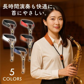 サックス ストラップ 肩掛け サックスストラップ サックスストラップ首 サックスショルダー サックス ショルダーストラップ サックスハーネスストラップ アルトサックスストラップ テナーサックスストラップ 落下防止 負担軽減