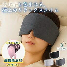 ＼マラソン限定P10倍！最大15％OFFクーポン／【レビューで高機能耳栓プレゼント】アイマスク スリープマスク アイピロー 遮光 睡眠 睡眠用 安眠 仮眠グッズ 旅行用アイマスク おしゃれ コットンアイマスク 夜勤用 眼精疲労 リラックスアイマスク ふんわり素材 洗濯可