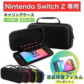 【レビューで液晶保護フィルムプレゼント】Nintendo Switch2 ケース ニンテンドースイッチ2 用 キャリングケース ハードケース カバー 収納ケース 耐衝撃 フィルムプレゼント スリム 有機ELモデル対応 大容量収納