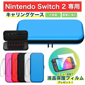 【レビューで液晶保護フィルムプレゼント】switch2 ケース スイッチ2 本体 カバー おしゃれ Nintendo Switch 2 ケース キャリングケース フィルム 薄い 保護 保護カバー スイッチ2モデル用 スリムケース 収納 送料無料