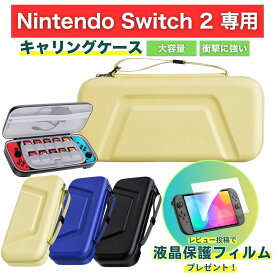 【レビューで液晶保護フィルムプレゼント】switch2 ケース スイッチ2 本体 カバー おしゃれ Nintendo Switch 2 ケース キャリングケース フィルム 薄い 保護 保護カバー スイッチ2モデル用 スリムケース 収納 送料無料