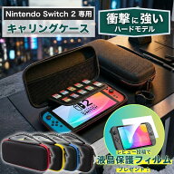 【レビューで液晶保護フィルムプレゼント】Nintendo Switch2 ケース ニンテンドースイッチ2 用 キャリン…