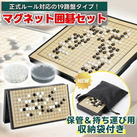 【持ち運び収納袋付き】囲碁セット 19路盤 マグネット 折りたたみ ボードゲーム 囲碁盤 ゲーム 囲碁 セット 携帯 持ち運び コンパクト 入門 旅行用 小学生 大人 2人 知育 初心者 おもちゃ 家族 親子 送料無料